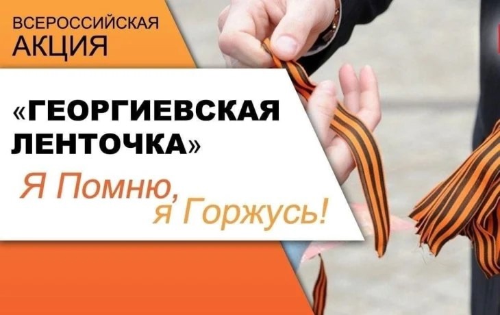 Всероссийская акция Георгиевская лента.