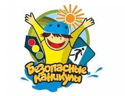 Безопасные каникулы..