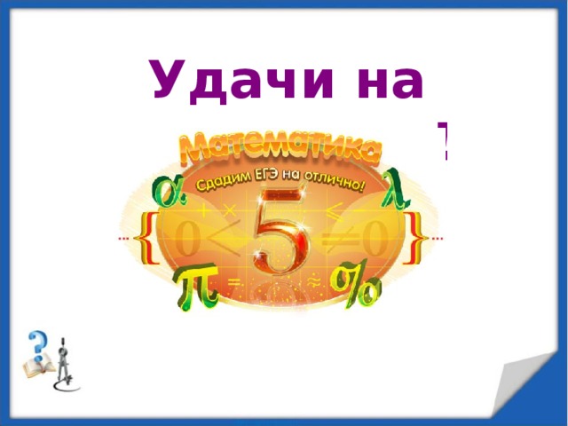 ЕГЭ. Математика..