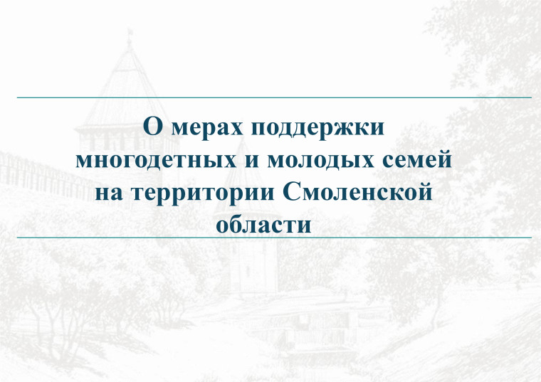 Меры поддержки для семей с детьми..
